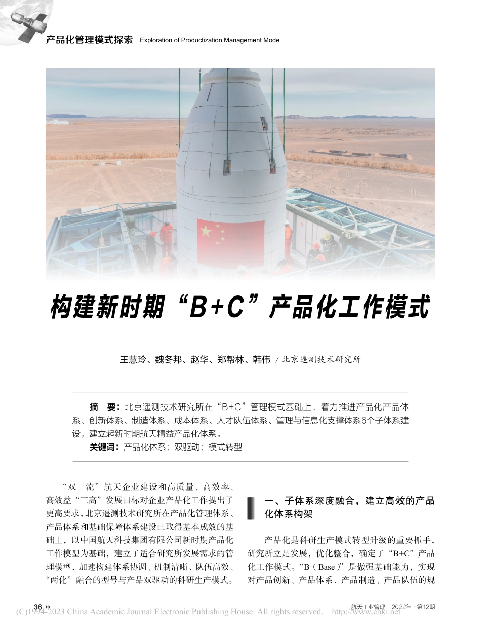 构建新时期“B+C”产品化工作模式_王慧玲.pdf_第1页