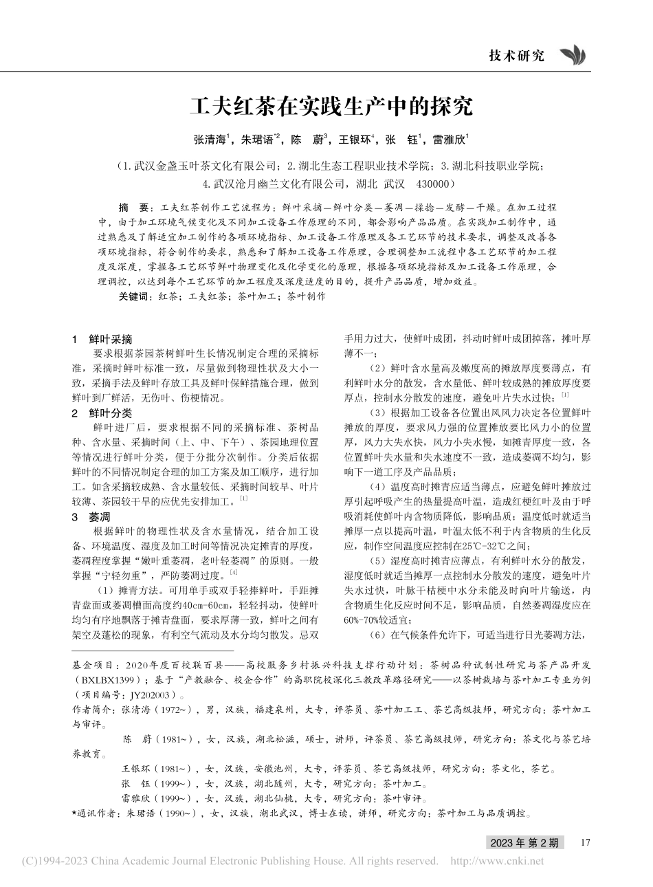 工夫红茶在实践生产中的探究_张清海.pdf_第1页