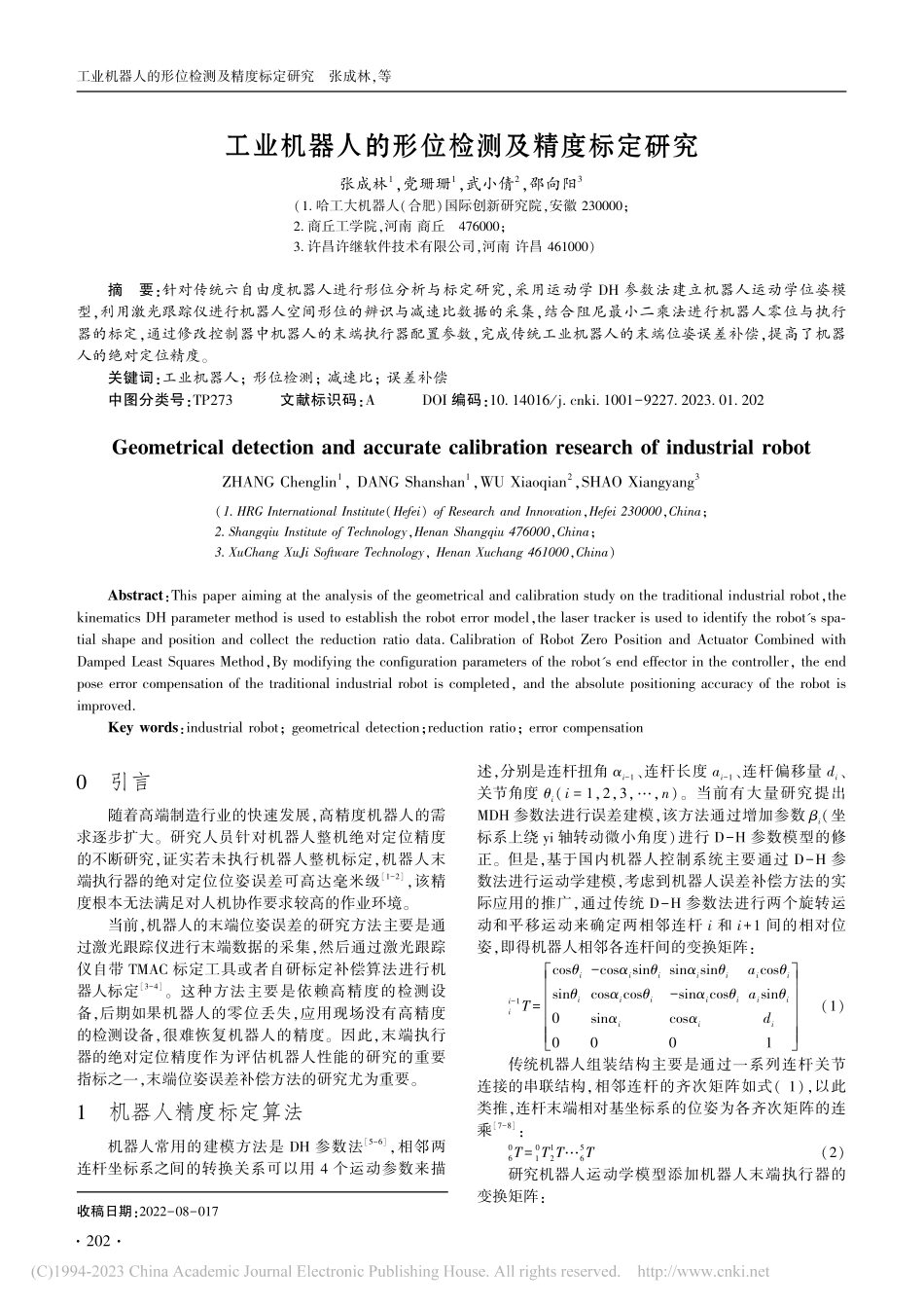 工业机器人的形位检测及精度标定研究_张成林.pdf_第1页