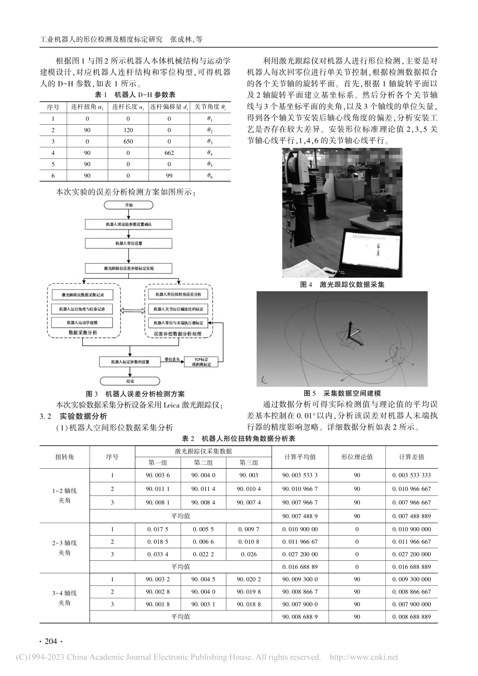 工业机器人的形位检测及精度标定研究_张成林.pdf_第3页