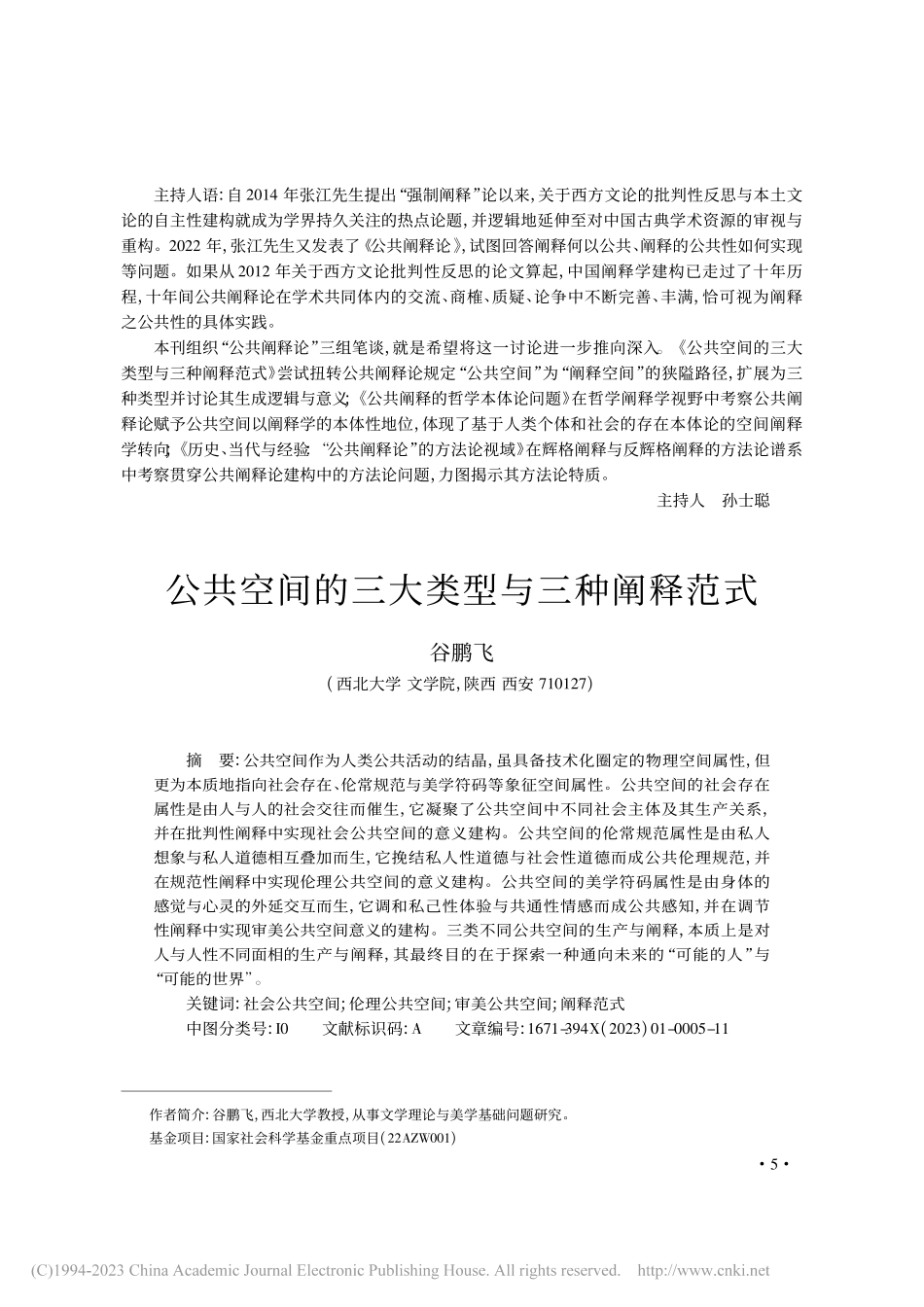 公共空间的三大类型与三种阐释范式_谷鹏飞.pdf_第1页