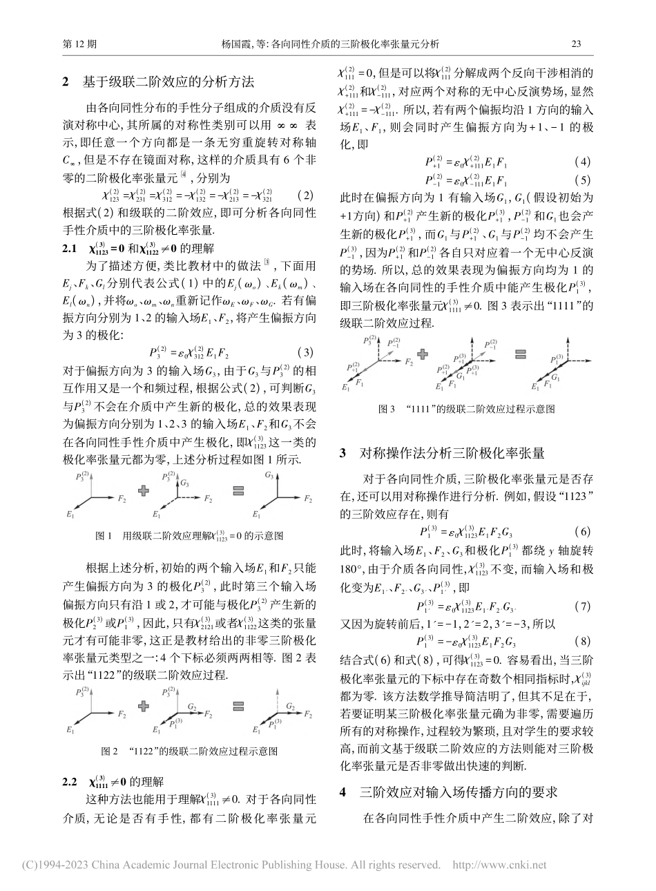 各向同性介质的三阶极化率张量元分析_杨国霞.pdf_第2页