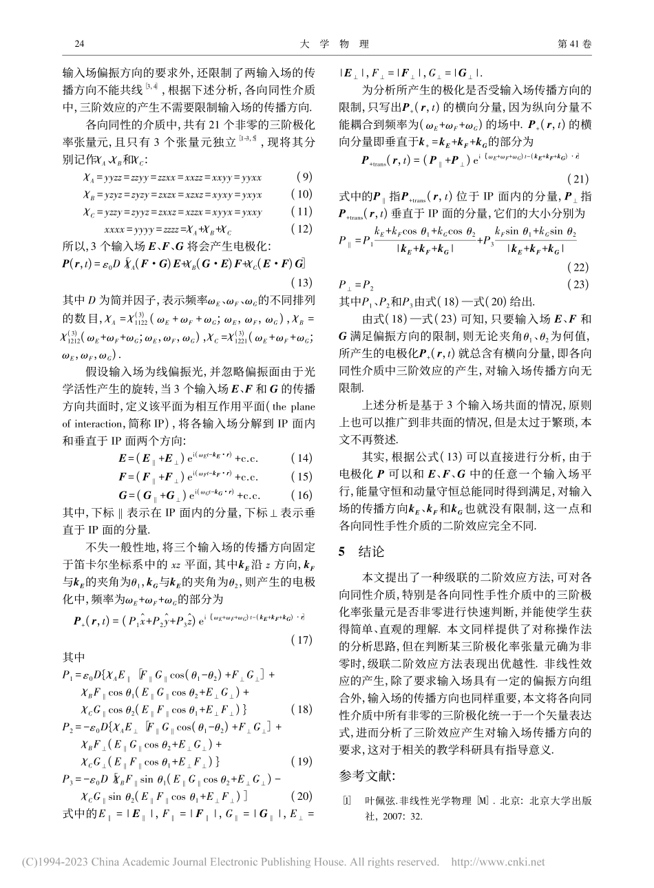 各向同性介质的三阶极化率张量元分析_杨国霞.pdf_第3页