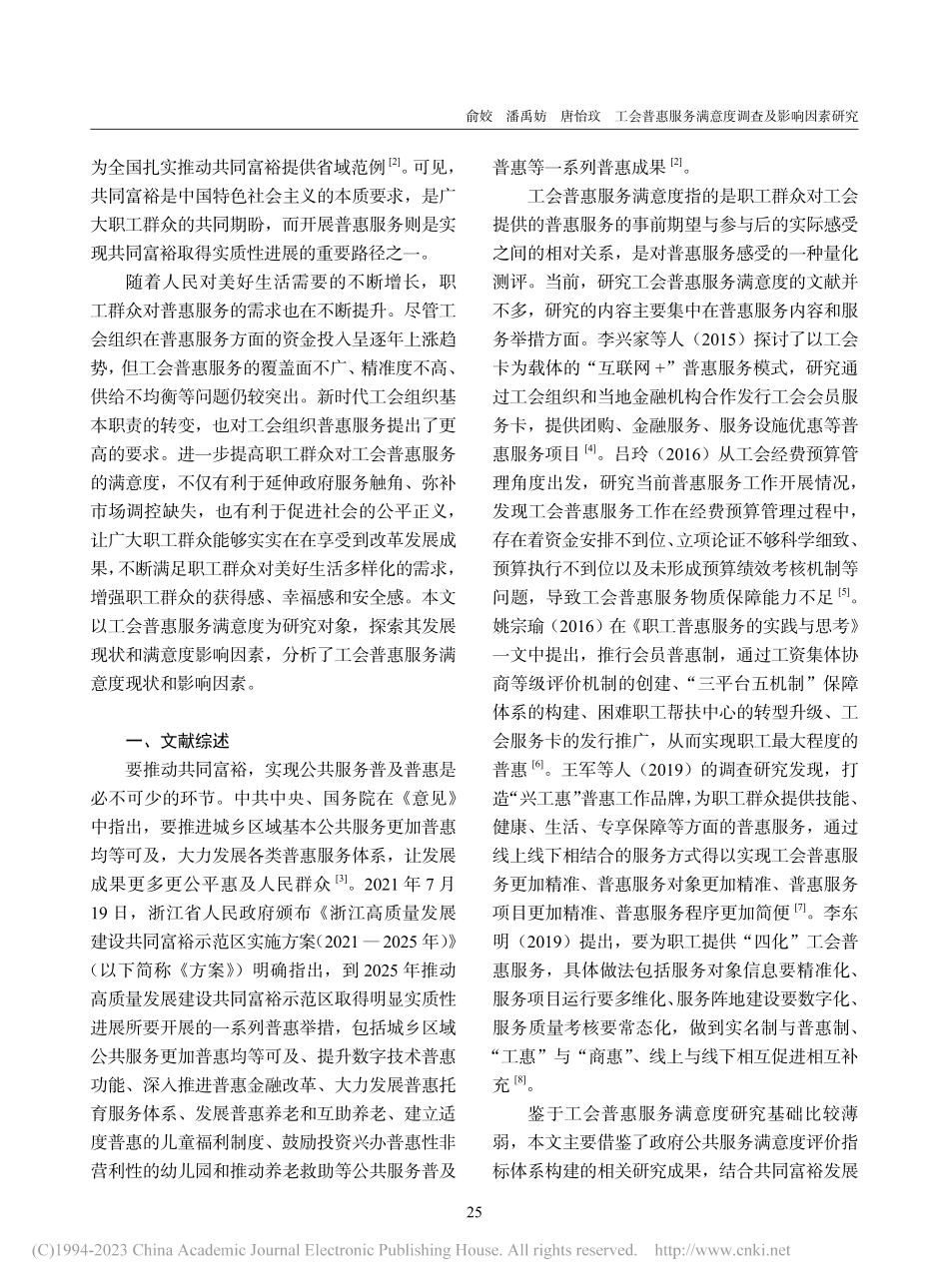 工会普惠服务满意度调查及影...——源于浙江省杭州市的调查_俞姣.pdf_第2页