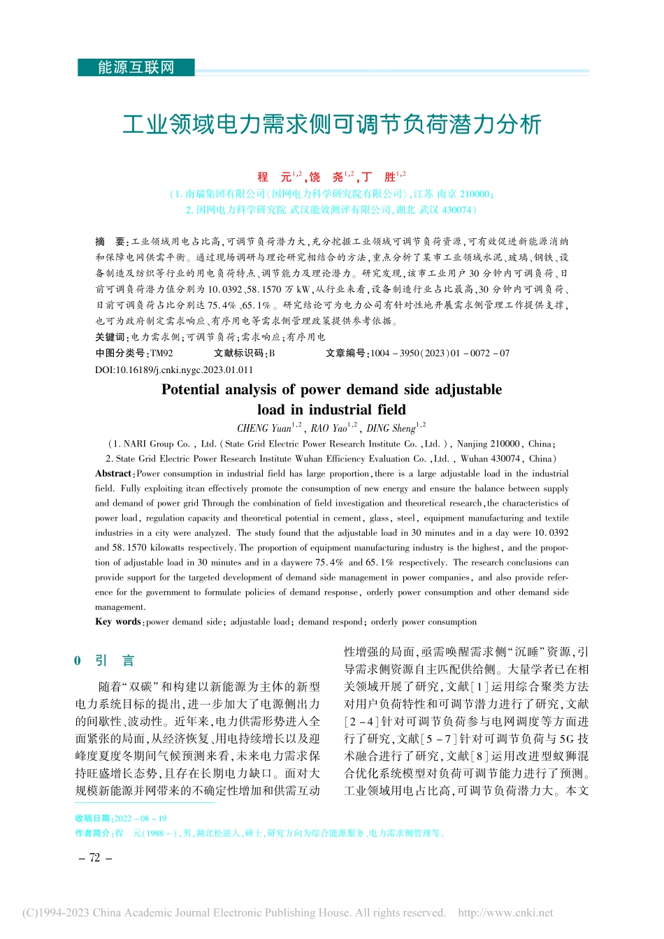 工业领域电力需求侧可调节负荷潜力分析_程元.pdf_第1页