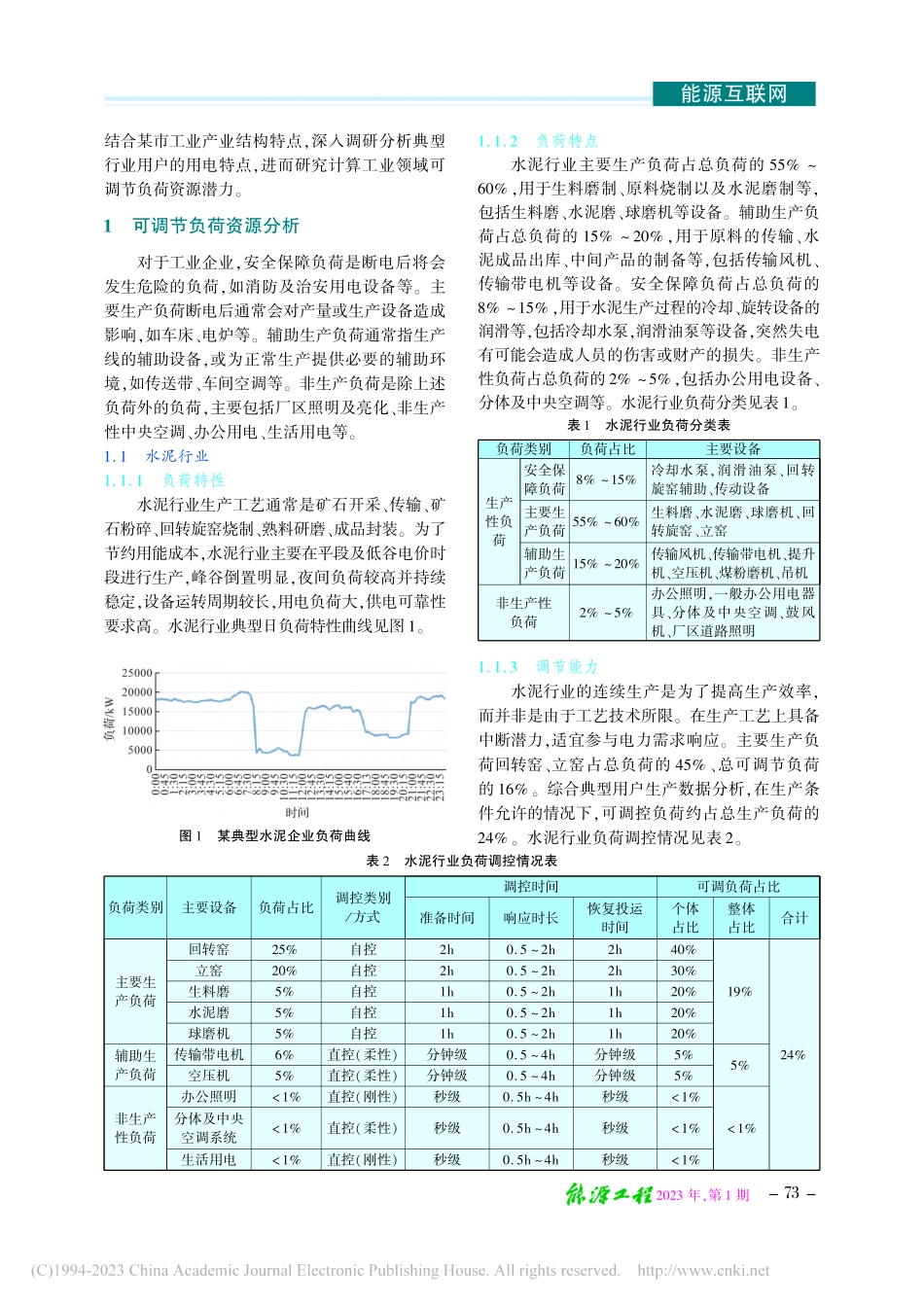 工业领域电力需求侧可调节负荷潜力分析_程元.pdf_第2页