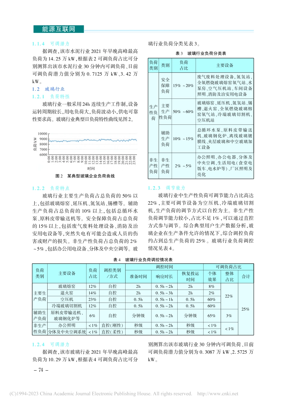 工业领域电力需求侧可调节负荷潜力分析_程元.pdf_第3页