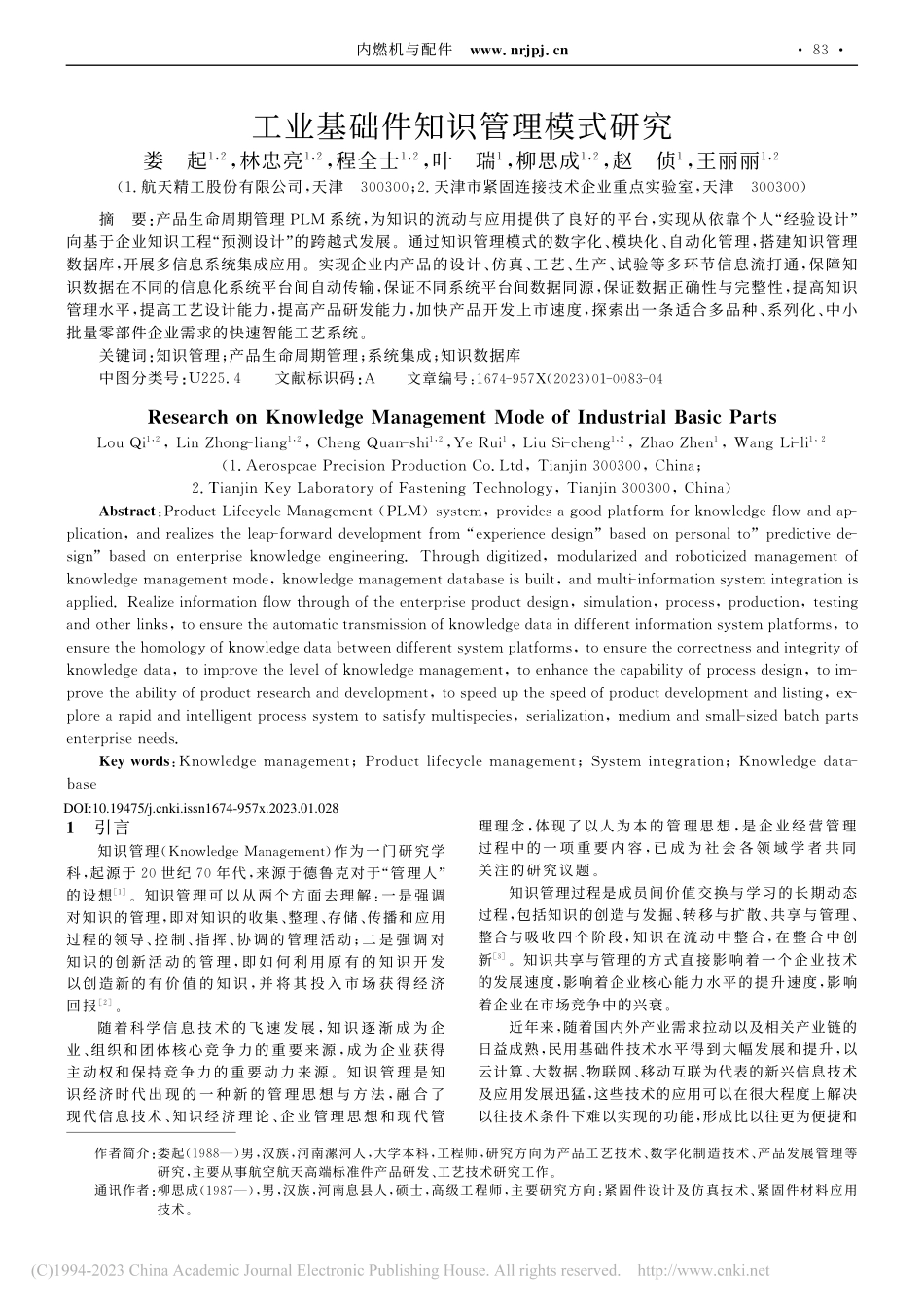 工业基础件知识管理模式研究_娄起.pdf_第1页