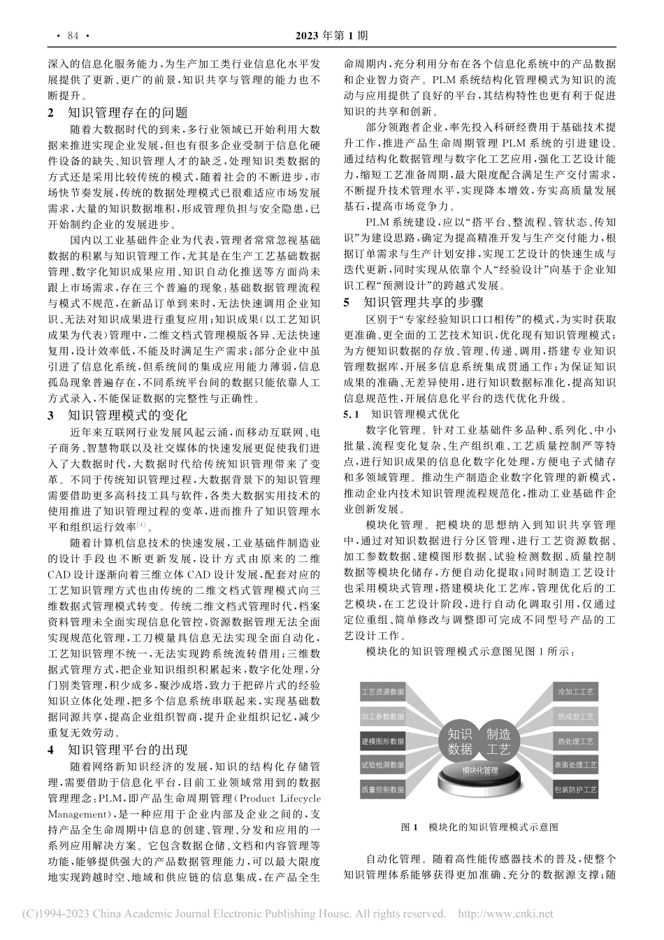 工业基础件知识管理模式研究_娄起.pdf_第2页