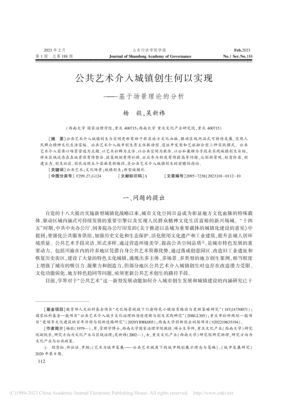 公共艺术介入城镇创生何以实现——基于场景理论的分析_杨毅.pdf_第1页