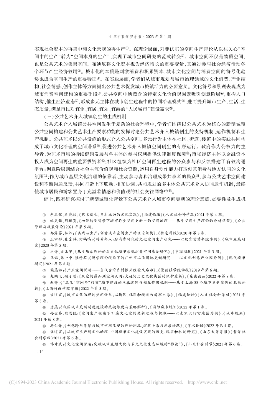 公共艺术介入城镇创生何以实现——基于场景理论的分析_杨毅.pdf_第3页