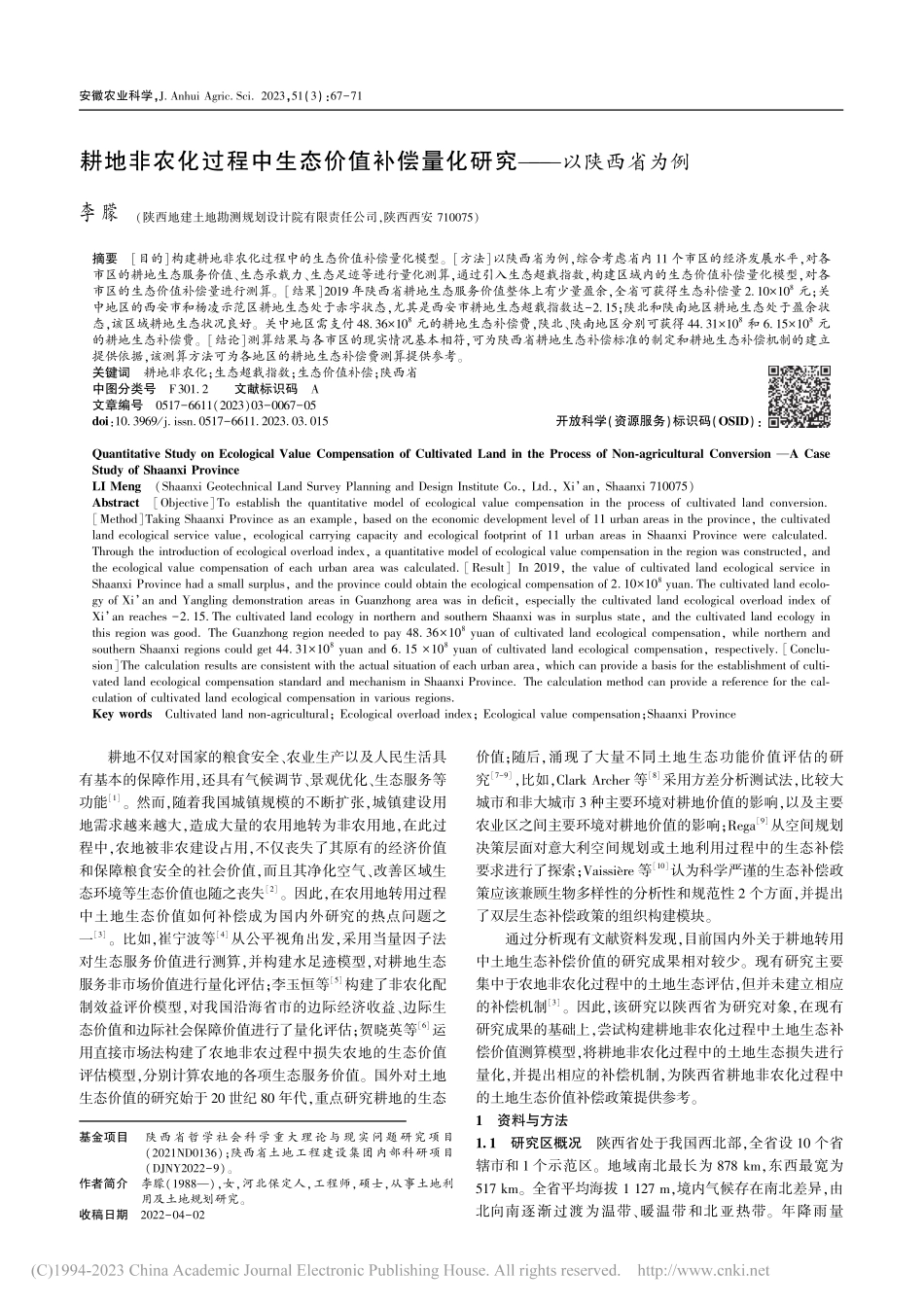 耕地非农化过程中生态价值补偿量化研究——以陕西省为例_李朦.pdf_第1页