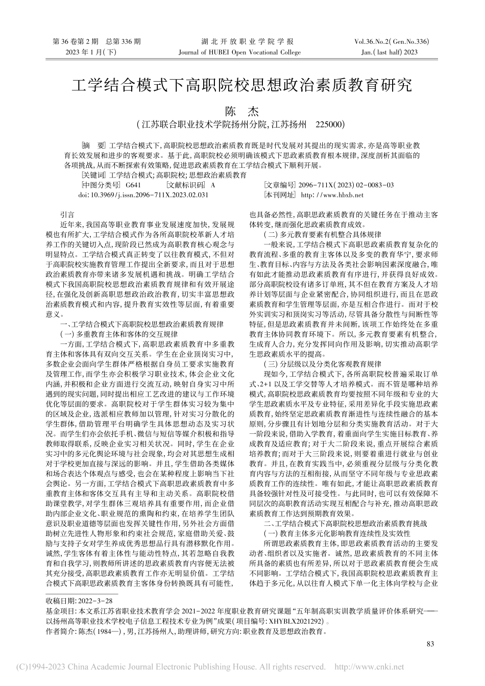 工学结合模式下高职院校思想政治素质教育研究_陈杰.pdf_第1页