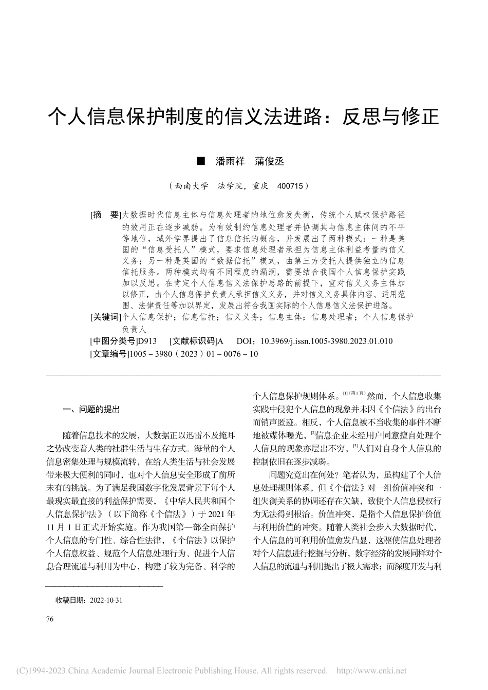 个人信息保护制度的信义法进路：反思与修正_潘雨祥.pdf_第1页