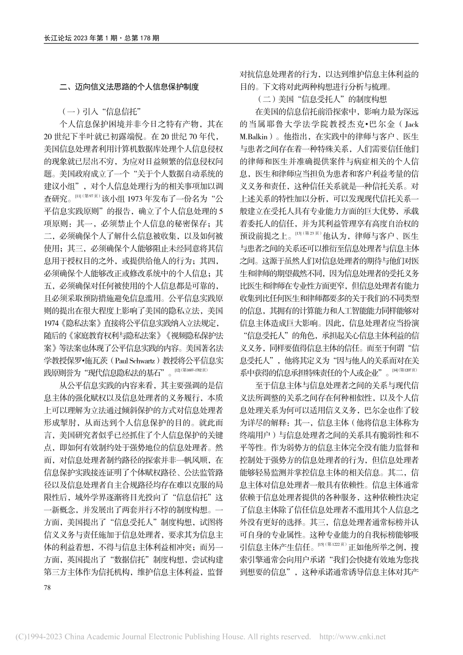 个人信息保护制度的信义法进路：反思与修正_潘雨祥.pdf_第3页
