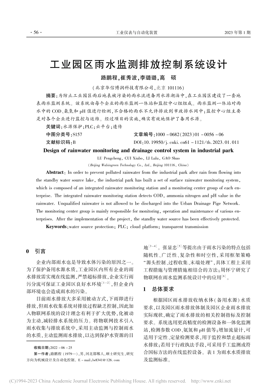 工业园区雨水监测排放控制系统设计_路鹏程.pdf_第1页