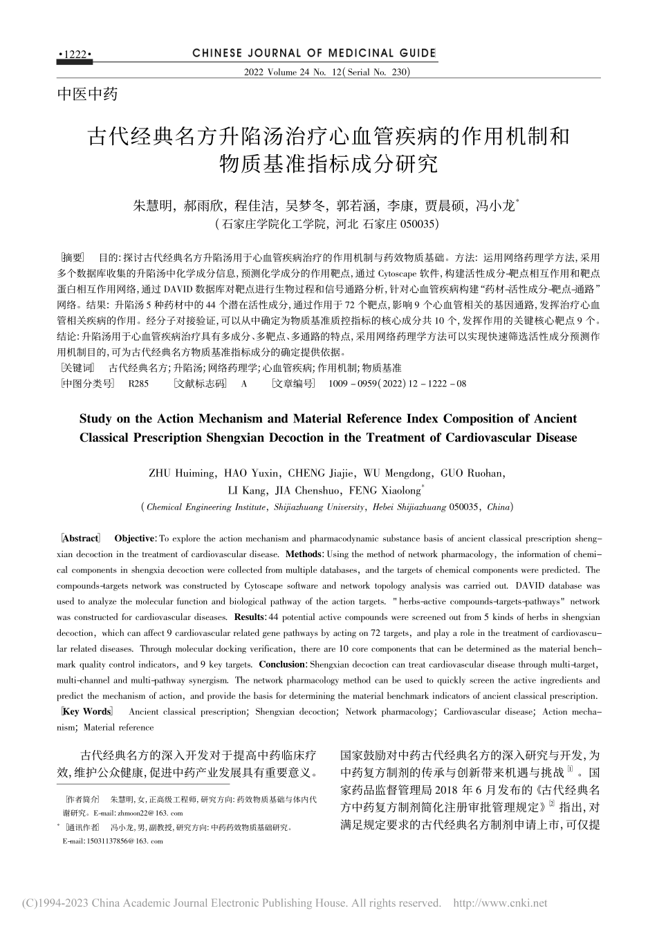古代经典名方升陷汤治疗心血...机制和物质基准指标成分研究_朱慧明.pdf_第1页