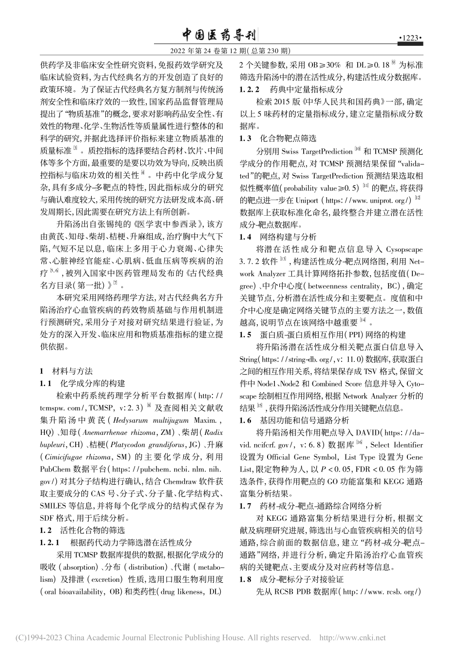 古代经典名方升陷汤治疗心血...机制和物质基准指标成分研究_朱慧明.pdf_第2页