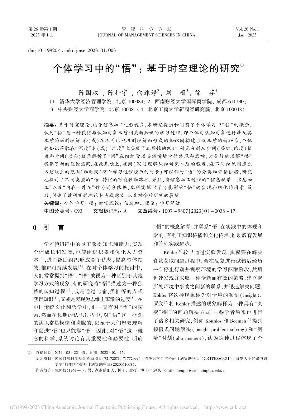 个体学习中的“悟”_基于时空理论的研究_陈国权.pdf_第1页