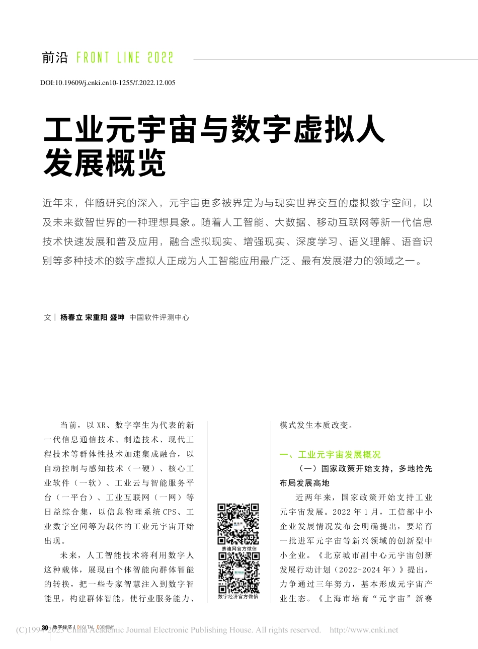 工业元宇宙与数字虚拟人发展概览_杨春立.pdf_第1页
