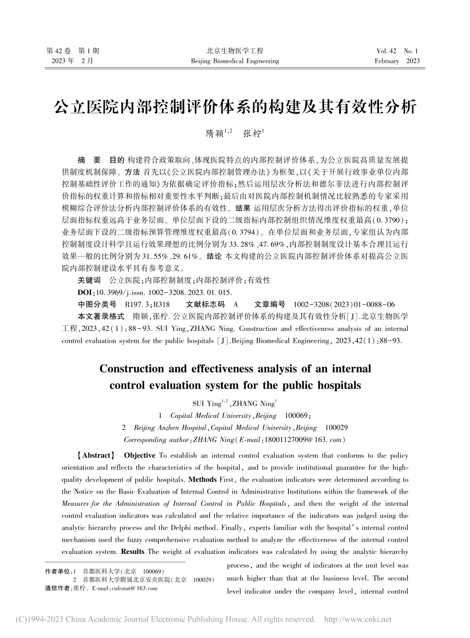 公立医院内部控制评价体系的构建及其有效性分析_隋颖.pdf_第1页