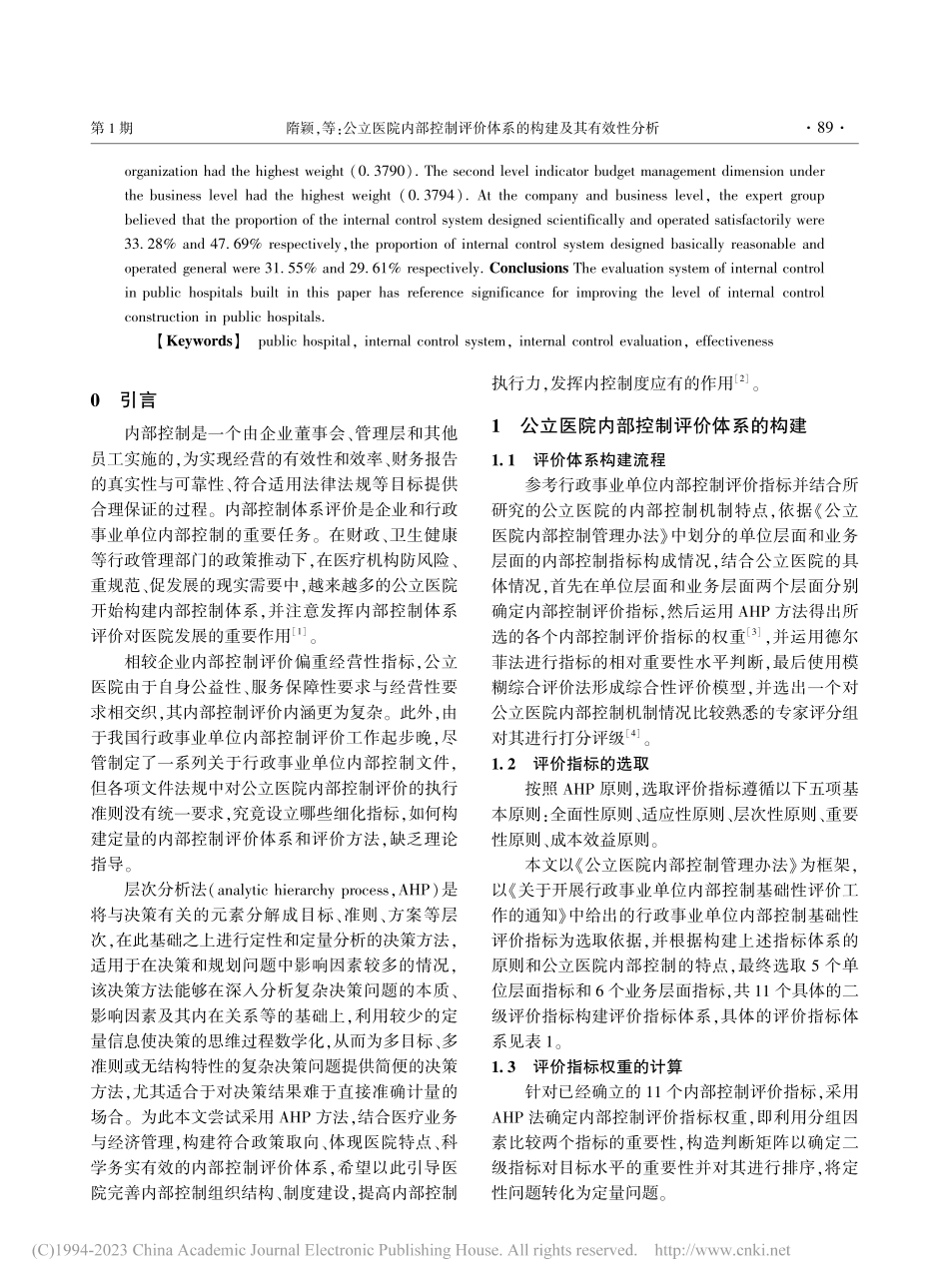 公立医院内部控制评价体系的构建及其有效性分析_隋颖.pdf_第2页