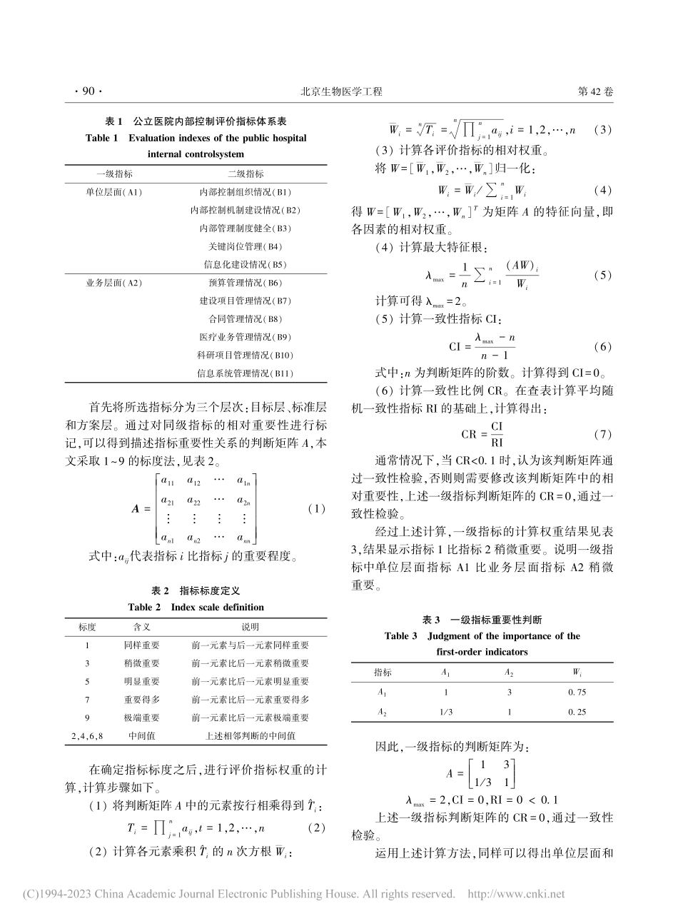公立医院内部控制评价体系的构建及其有效性分析_隋颖.pdf_第3页