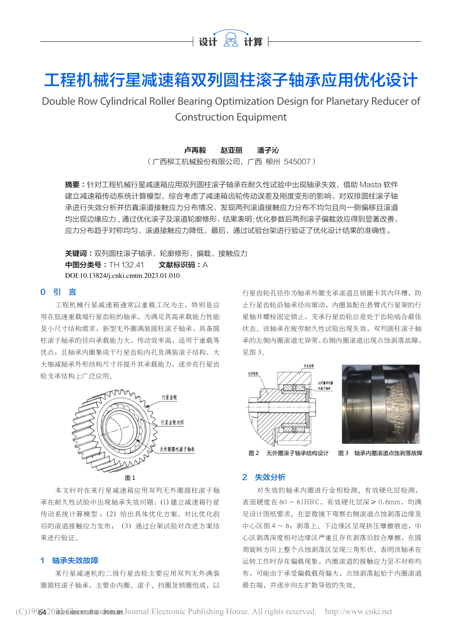 工程机械行星减速箱双列圆柱滚子轴承应用优化设计_卢再毅.pdf_第1页