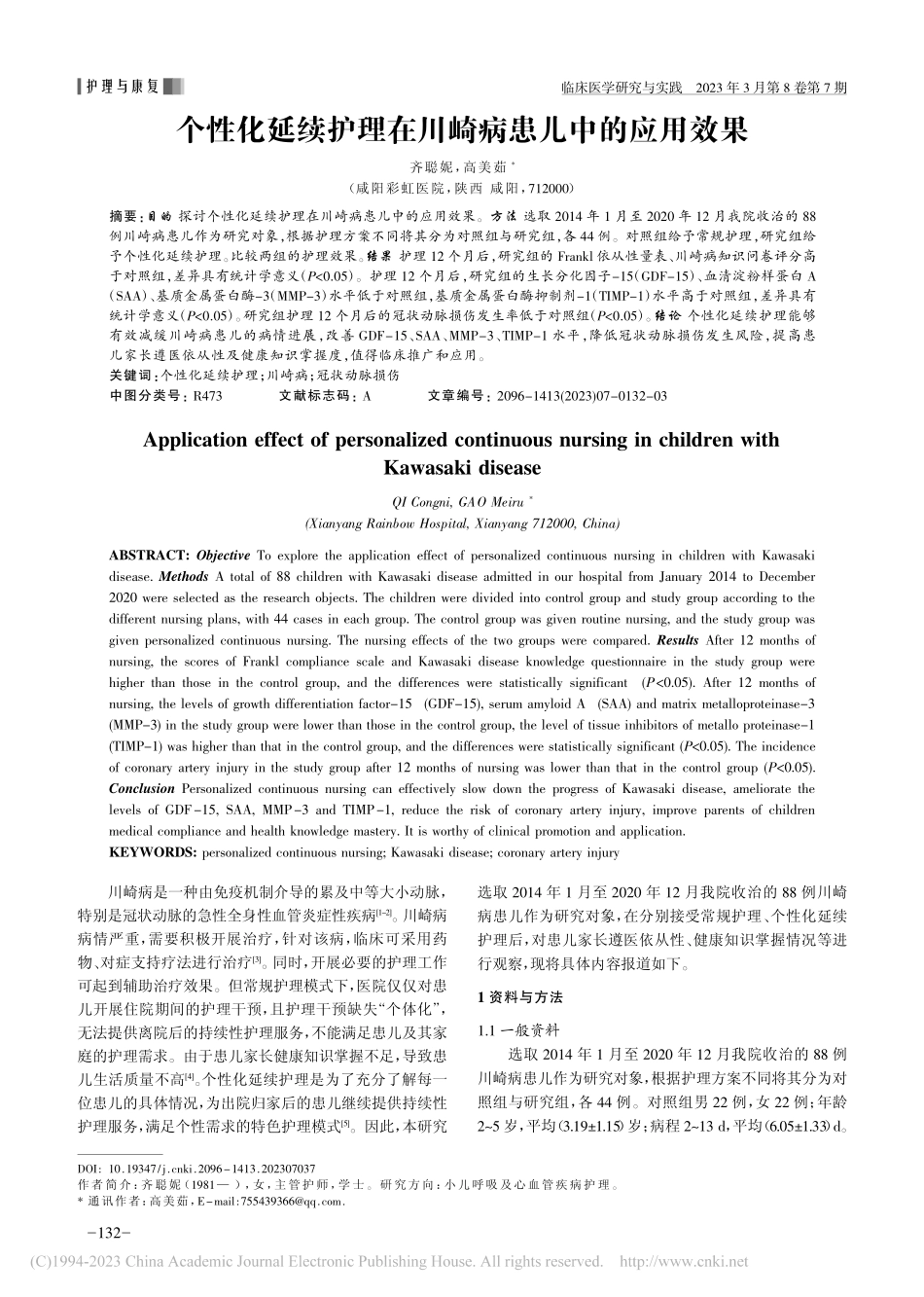 个性化延续护理在川崎病患儿中的应用效果_齐聪妮.pdf_第1页