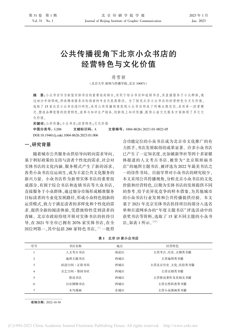 公共传播视角下北京小众书店的经营特色与文化价值_蒋雪颖.pdf_第1页