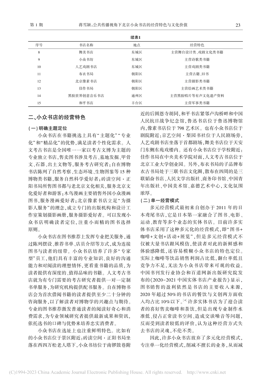 公共传播视角下北京小众书店的经营特色与文化价值_蒋雪颖.pdf_第2页
