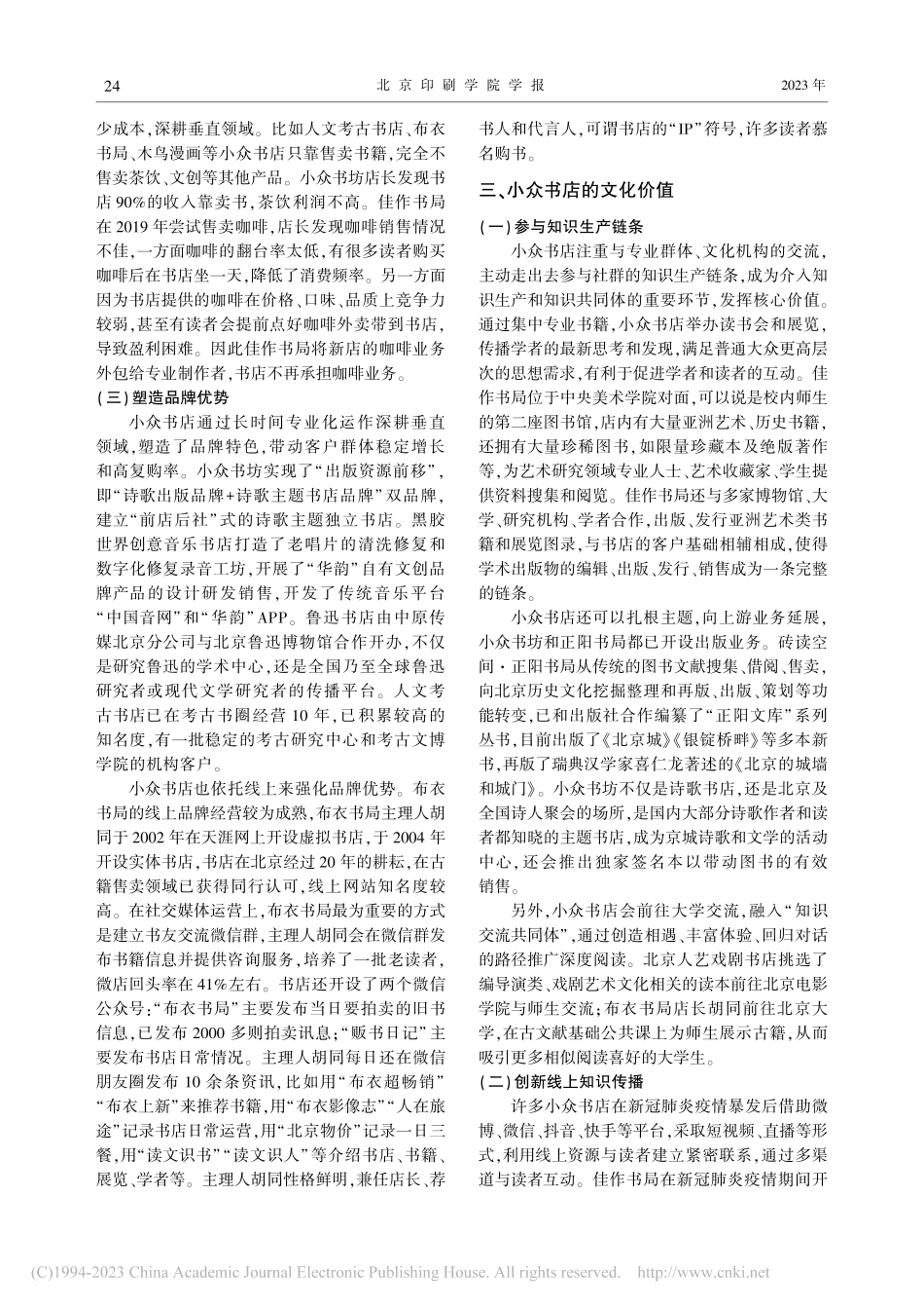 公共传播视角下北京小众书店的经营特色与文化价值_蒋雪颖.pdf_第3页