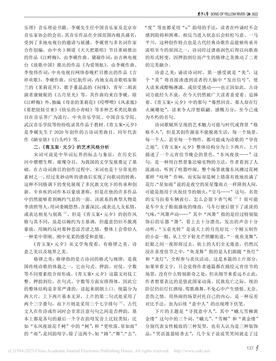 古诗词艺术歌曲《青玉案·元...》艺术风格与演唱技巧的探析_闫畅.pdf_第2页