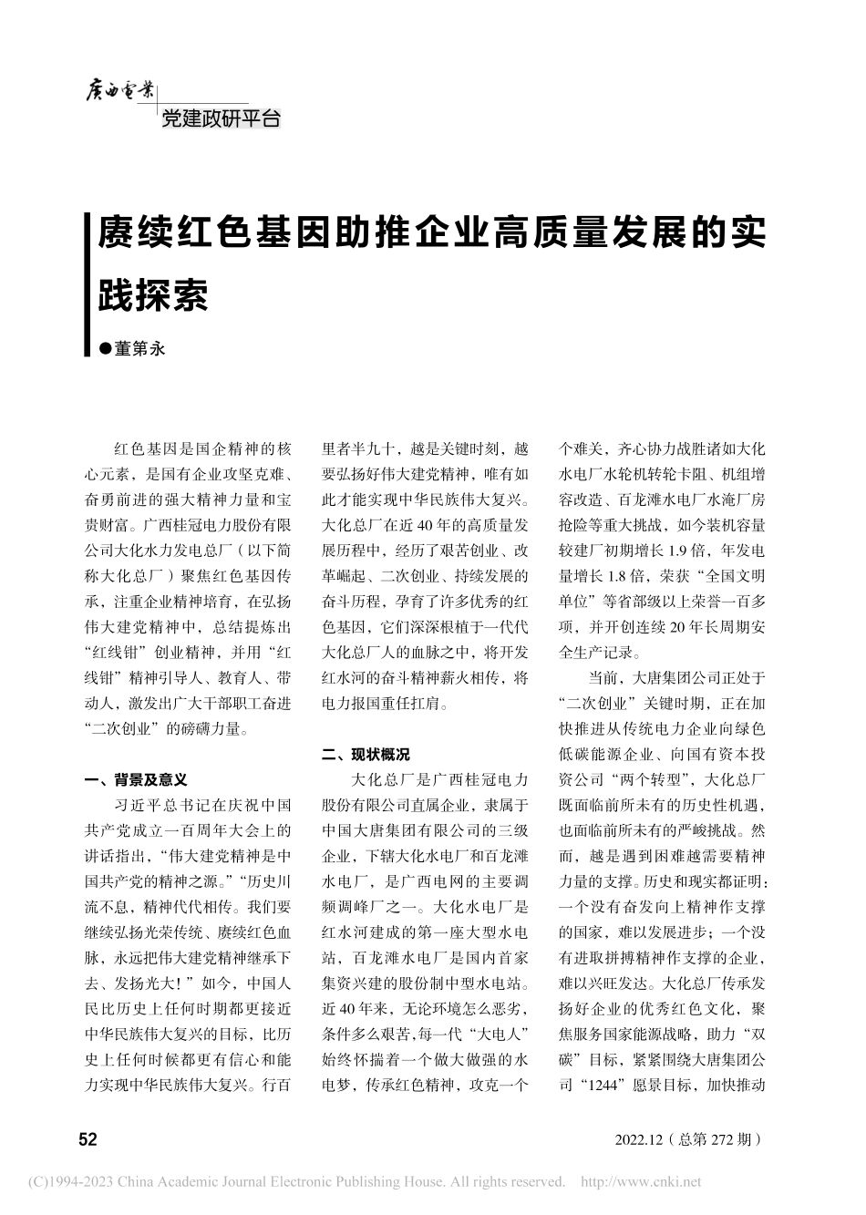 赓续红色基因助推企业高质量发展的实践探索_董第永.pdf_第1页
