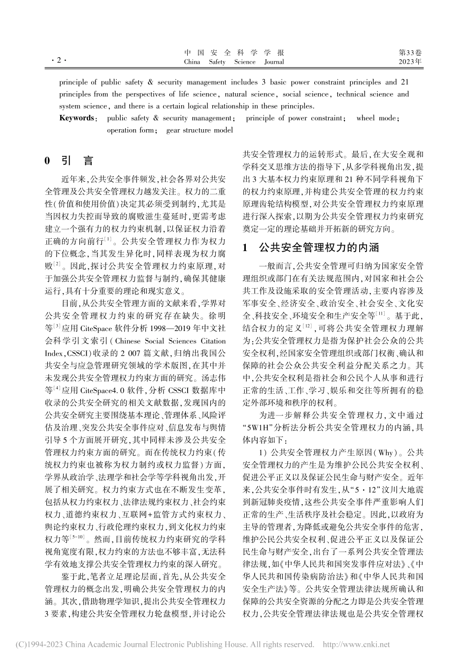 公共安全管理权力约束原理研究_邓红卫.pdf_第2页
