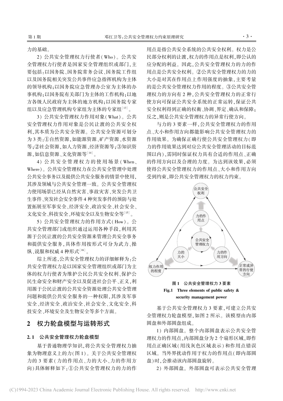公共安全管理权力约束原理研究_邓红卫.pdf_第3页