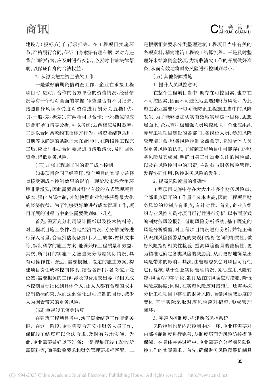 工程项目财务风险应对策略研究_王娟.pdf_第3页