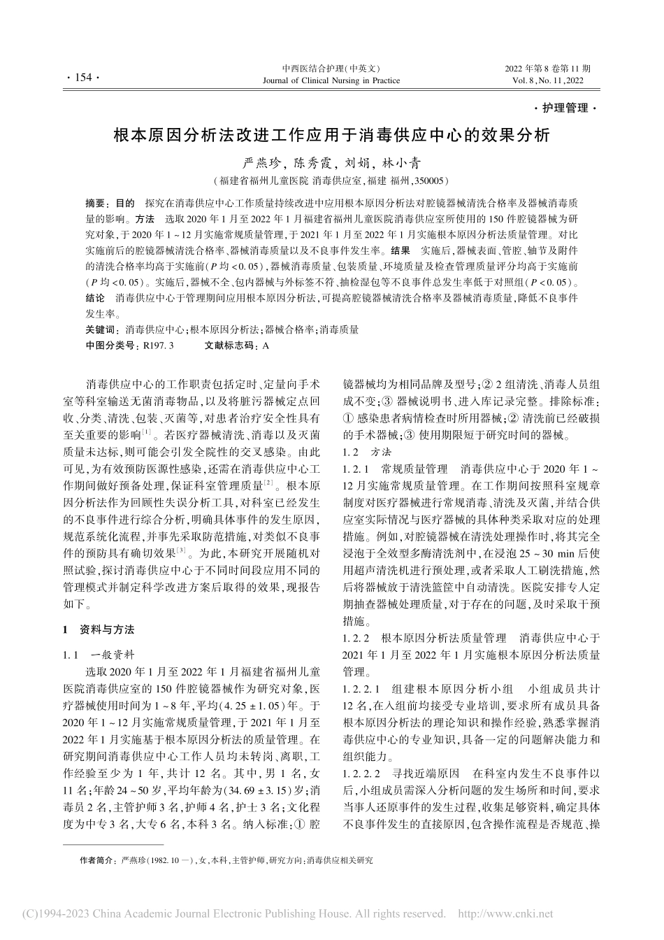 根本原因分析法改进工作应用于消毒供应中心的效果分析_严燕珍.pdf_第1页