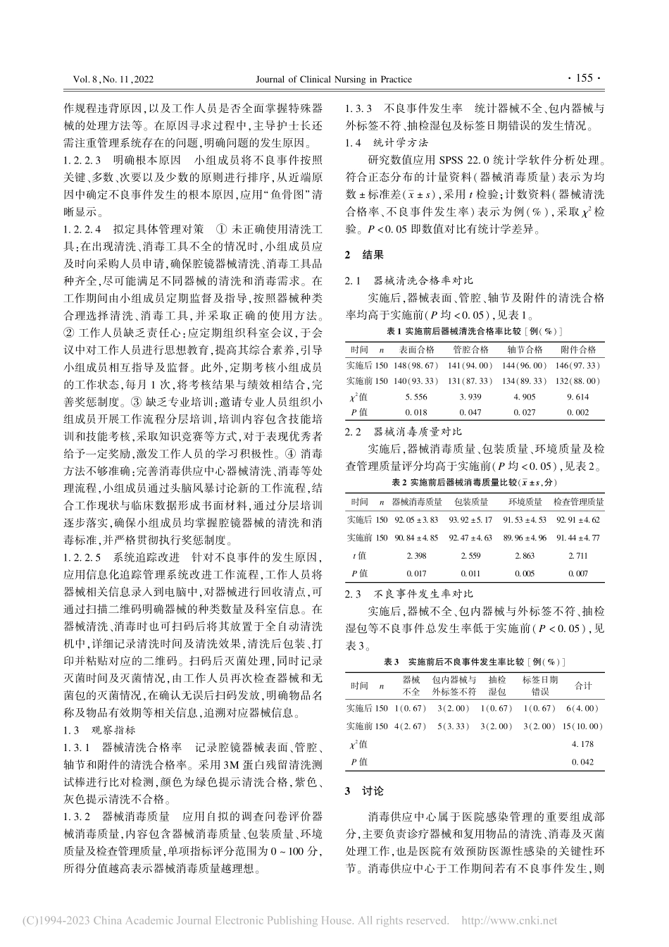 根本原因分析法改进工作应用于消毒供应中心的效果分析_严燕珍.pdf_第2页