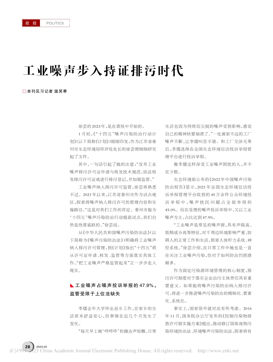 工业噪声步入持证排污时代_温笑寒.pdf_第1页