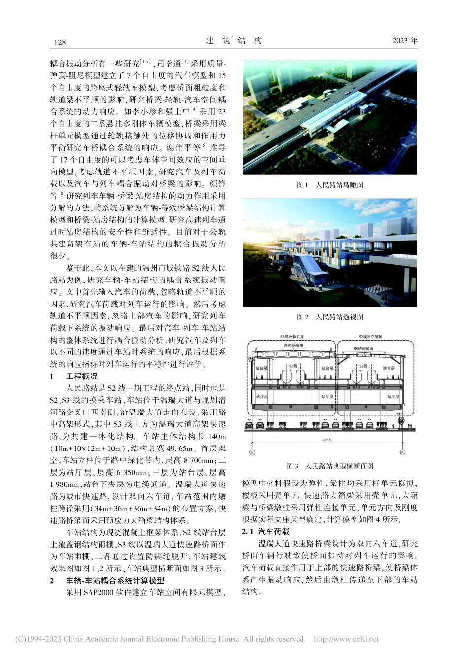 公轨共建高架车站车桥耦合振动分析_吕尚文.pdf_第2页
