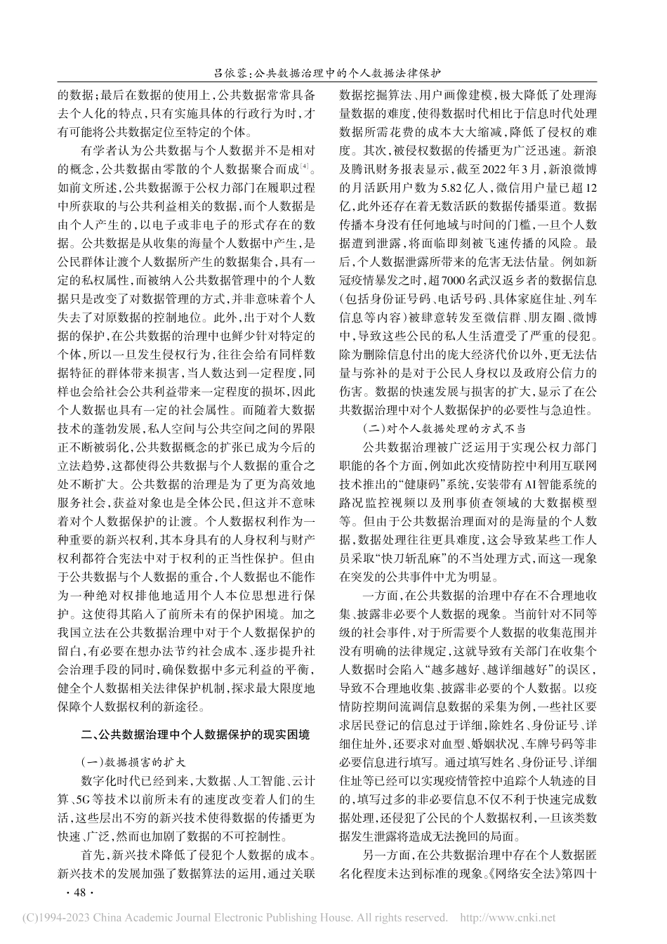 公共数据治理中的个人数据法律保护_吕依蓉.pdf_第2页