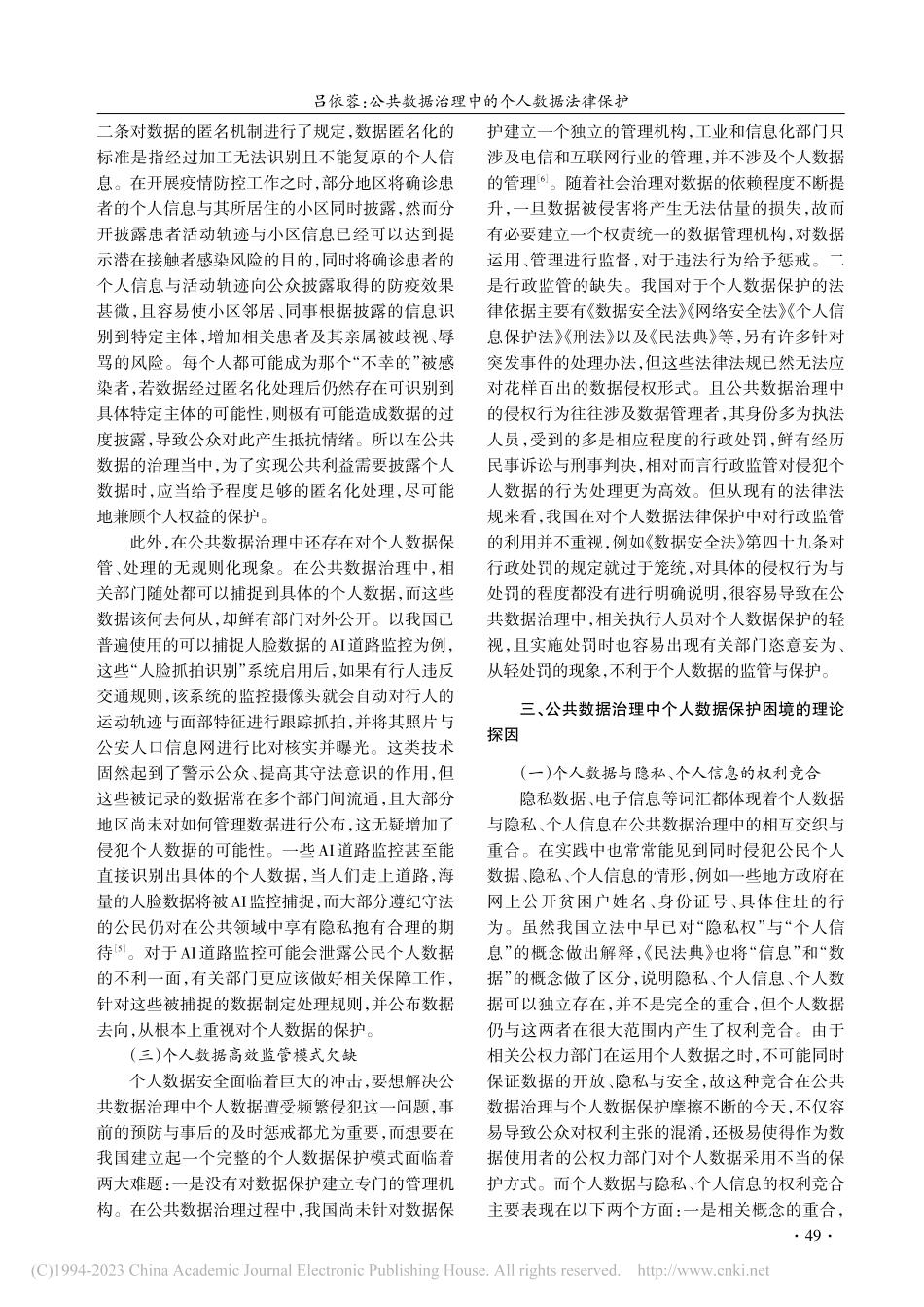 公共数据治理中的个人数据法律保护_吕依蓉.pdf_第3页