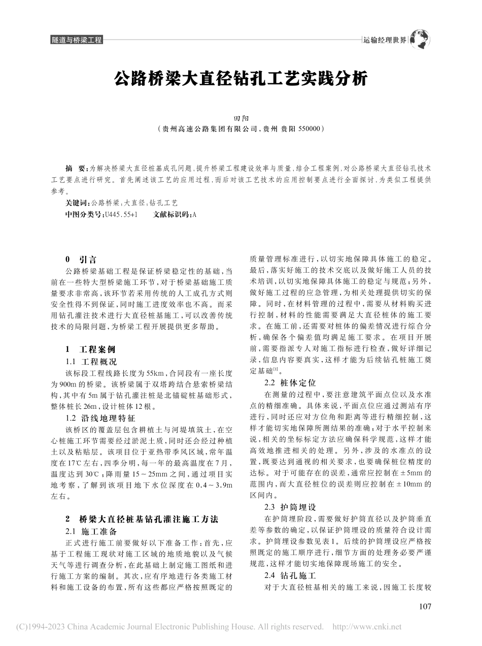 公路桥梁大直径钻孔工艺实践分析_田阳.pdf_第1页