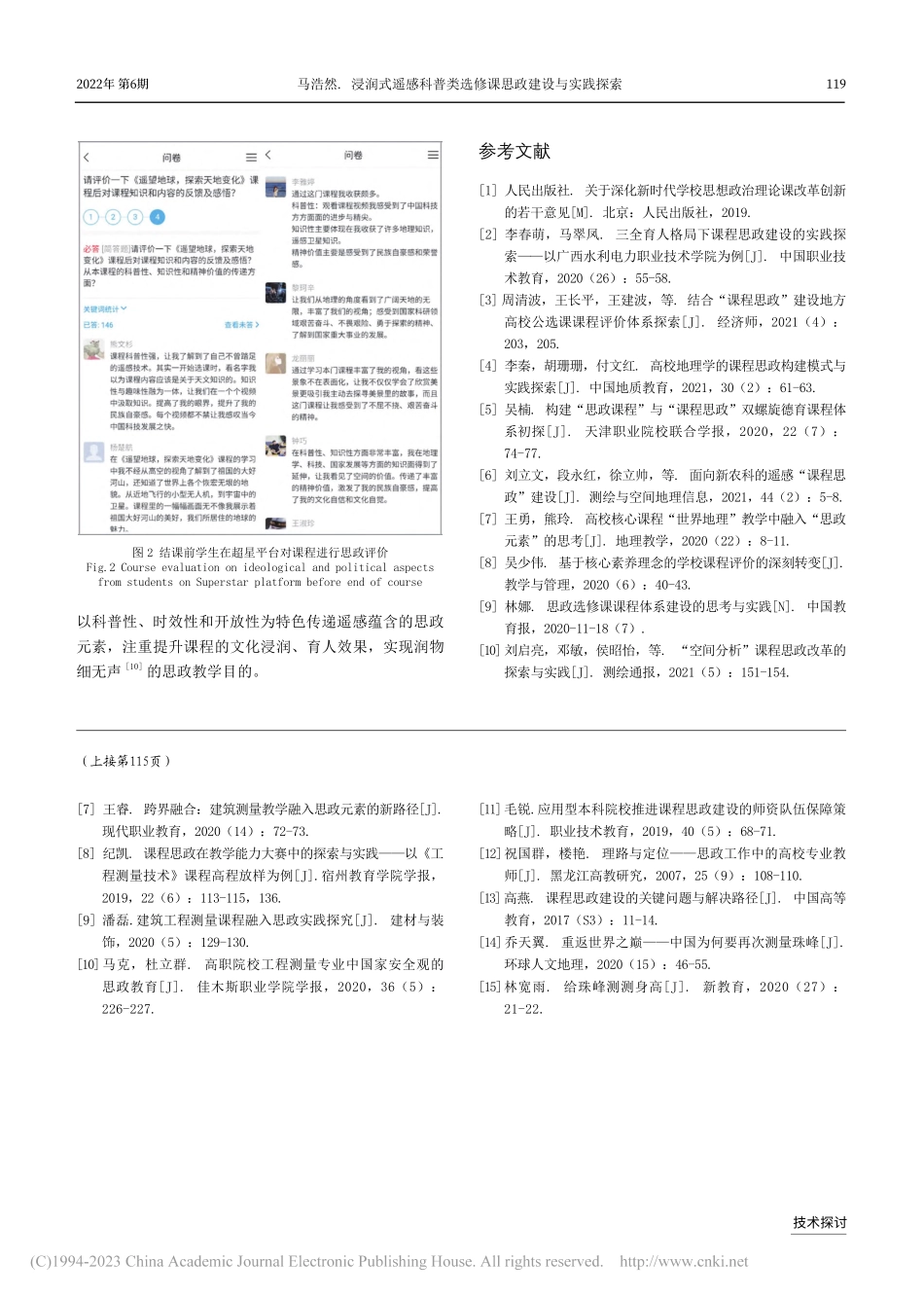 工科课程测量学思政教学探索_李爱民.pdf_第3页