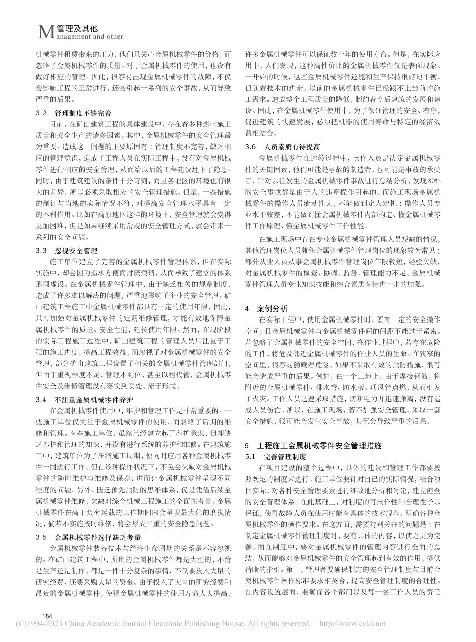 工程施工建设中金属机械零件安全管理工作研究_王凌志.pdf_第2页