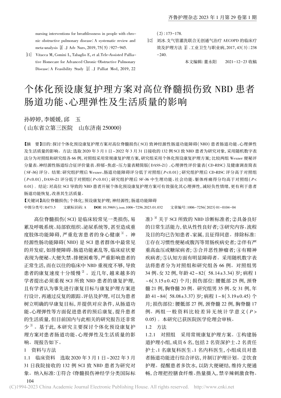 个体化预设康复护理方案对高...、心理弹性及生活质量的影响_孙婷婷.pdf_第1页