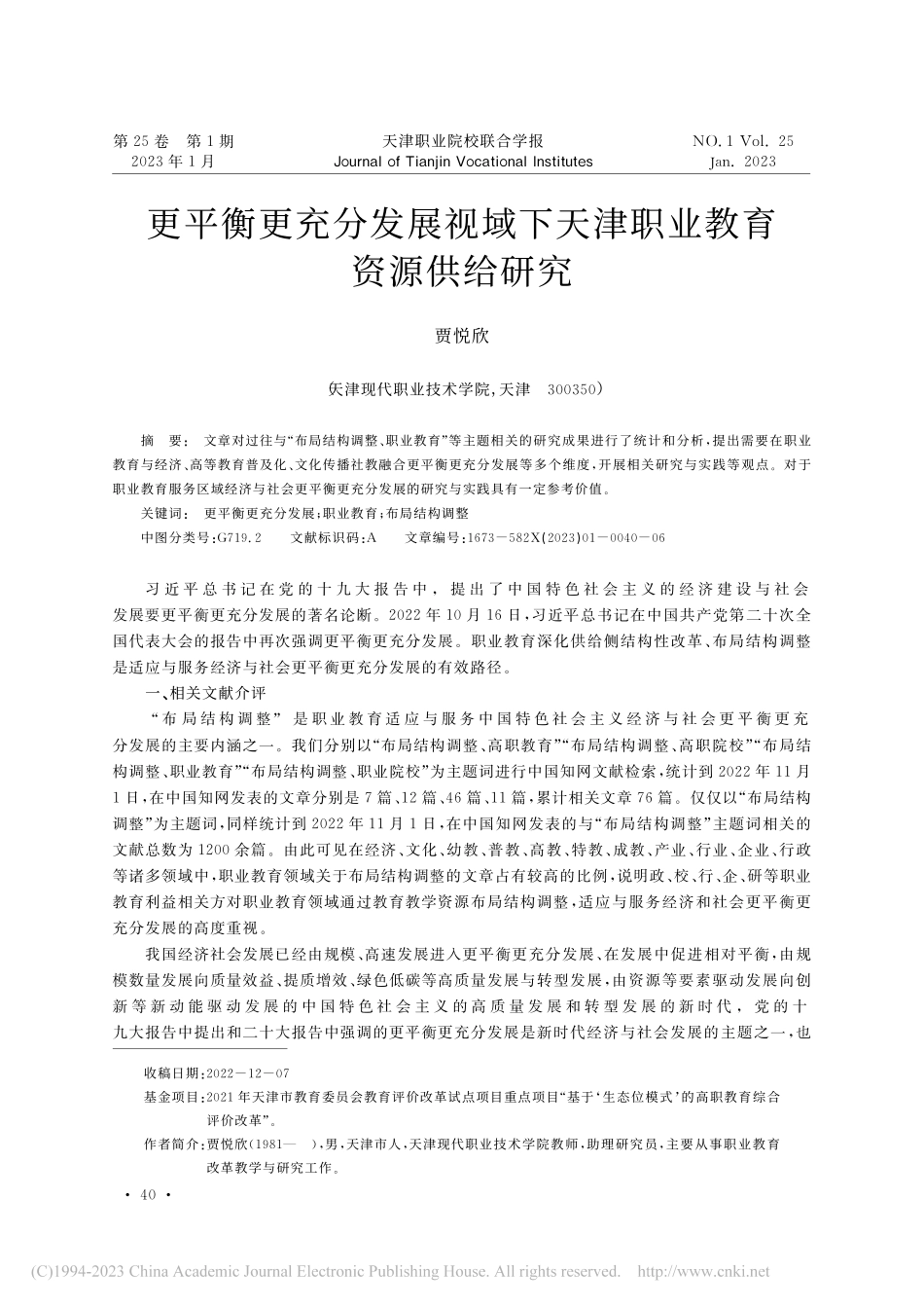更平衡更充分发展视域下天津职业教育资源供给研究_贾悦欣.pdf_第1页