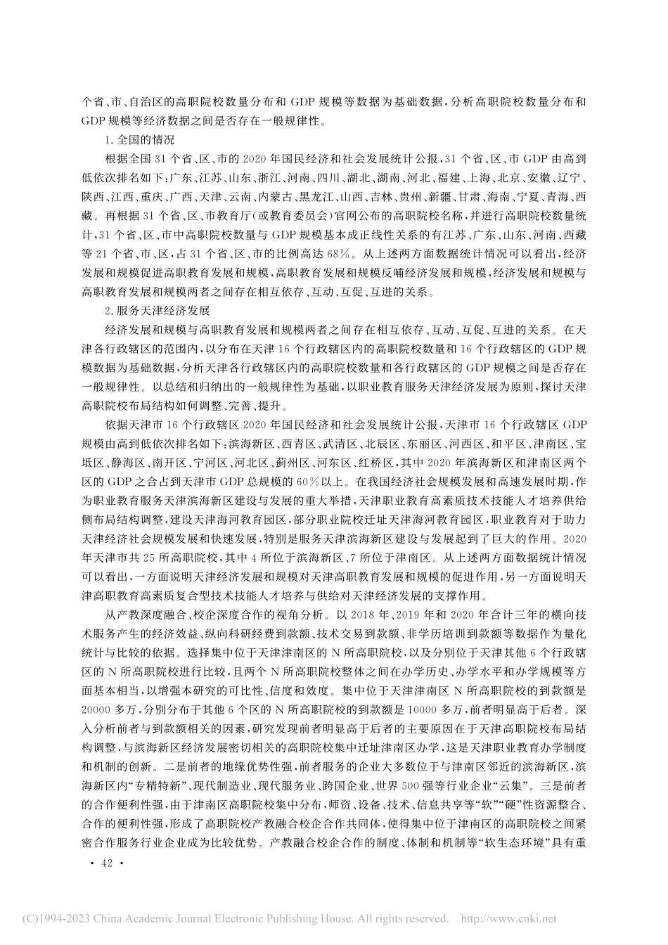 更平衡更充分发展视域下天津职业教育资源供给研究_贾悦欣.pdf_第3页