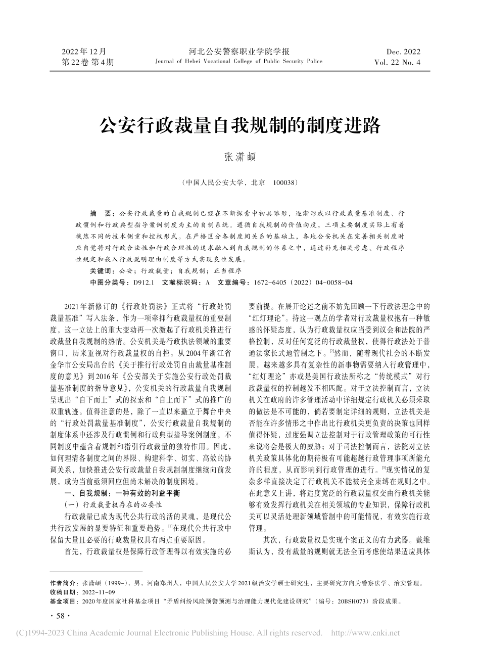 公安行政裁量自我规制的制度进路_张潇頔.pdf_第1页